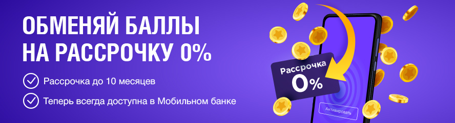 Обменяйте баллы на рассрочку 0%!